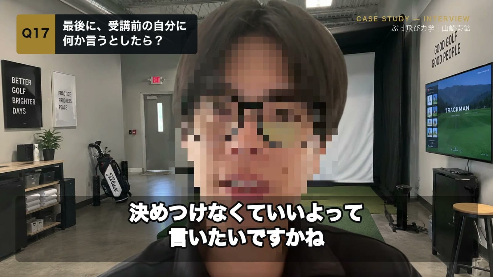 佐藤さんの会員インタビュー