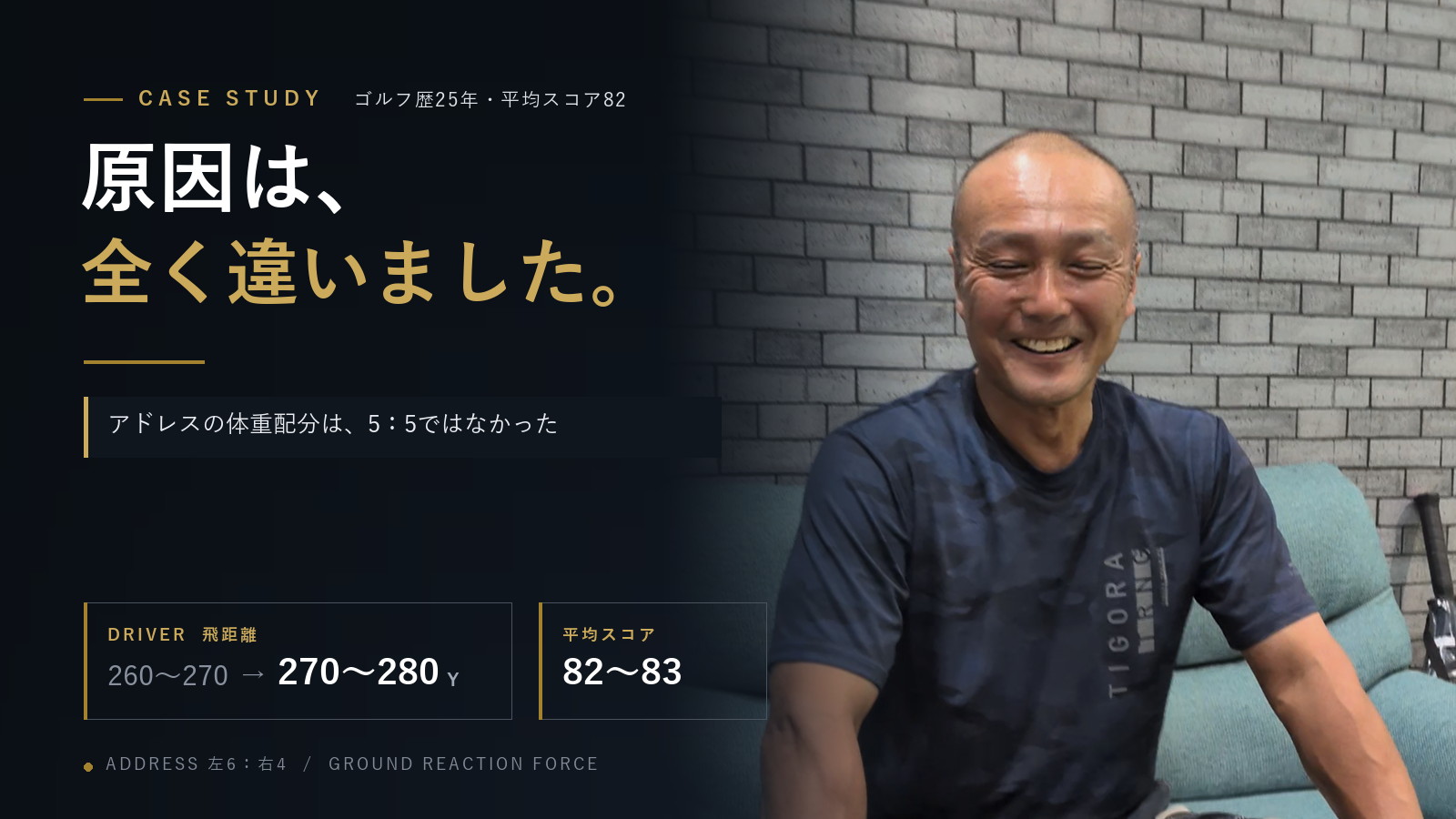 【会員様インタビュー】「5:5で構えていた」——ゴルフ歴25年・平均82の方が、原因は“全く違った”と語った話