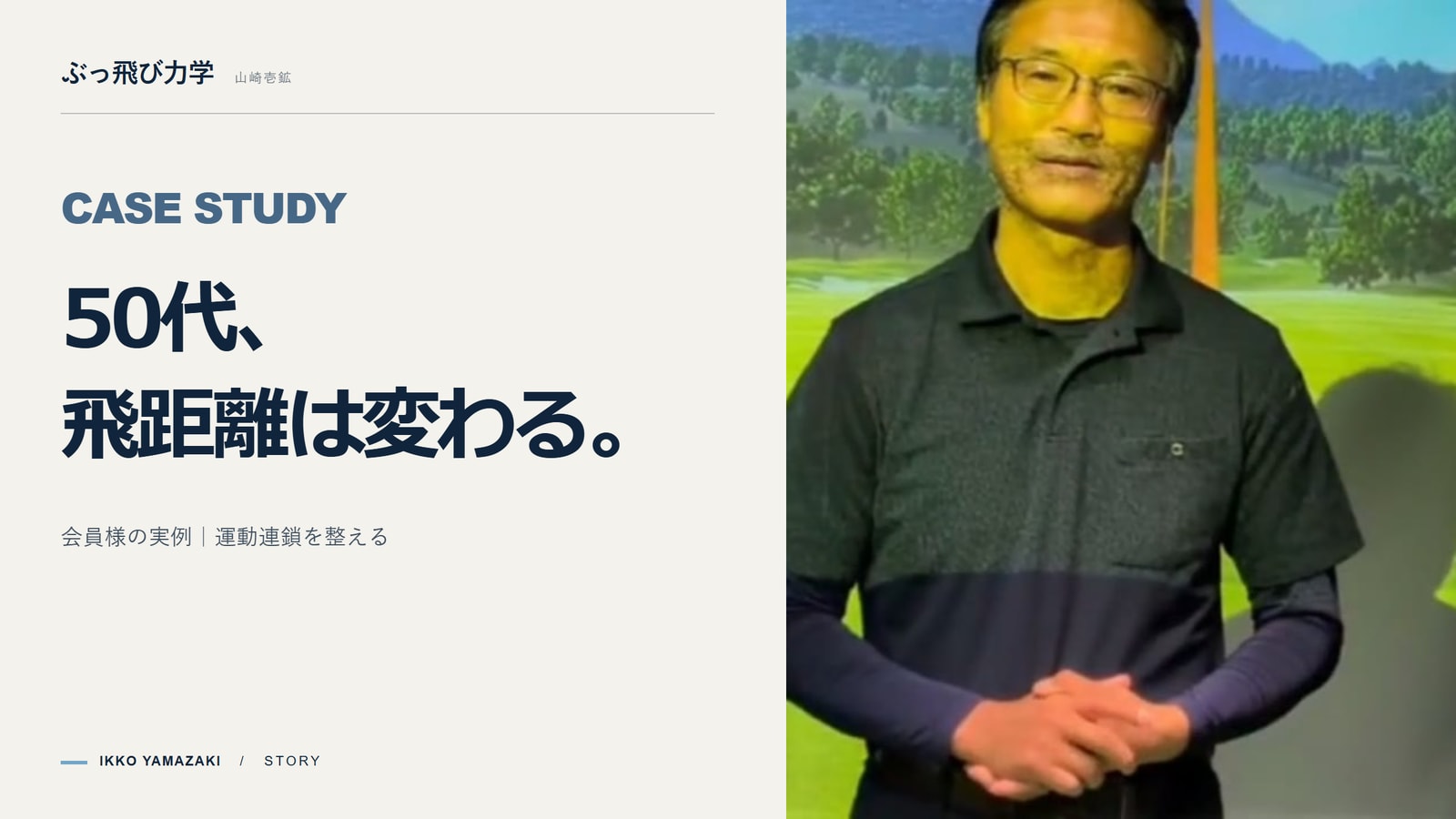【50代会員様の実例】「力感ゼロ」で210Y→260Y。運動連鎖を整えた飛距離アップ