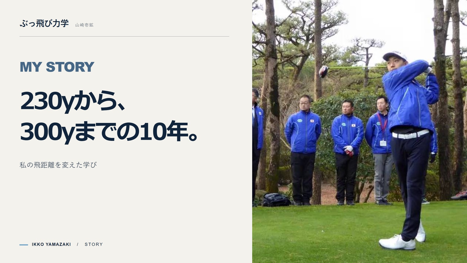 キャリー230yから300yへ。”飛距離は才能”という常識を覆した私の10年