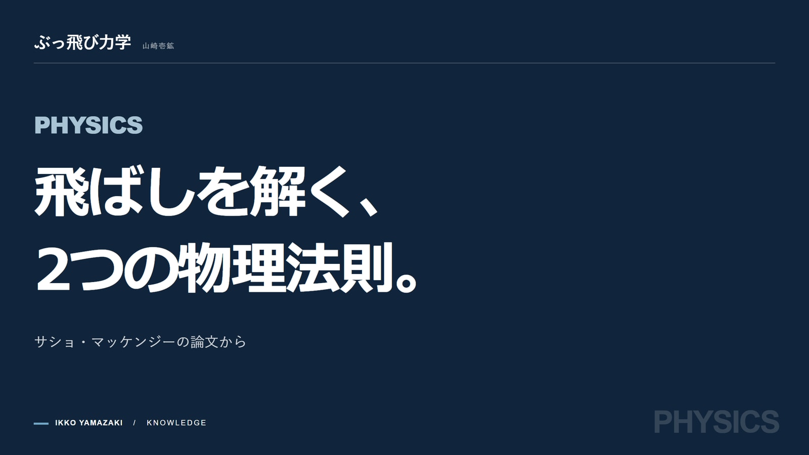 サショ・マッケンジーの論文が証明!アマチュアの飛距離を最大化する「2つの物理法則」